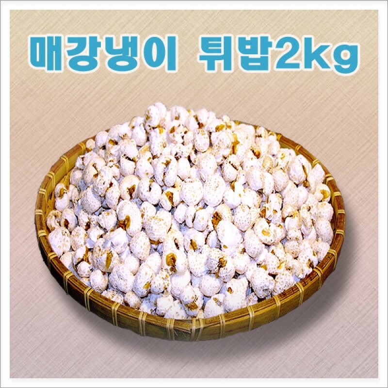 강원 뻥이오뻥 강냉이튀밥류강원도 매옥수수 뻥튀기/튀밥(약간 눅눅한 식감)국내산  1kg 2kg  